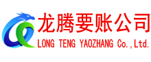 阳西龙腾要账公司